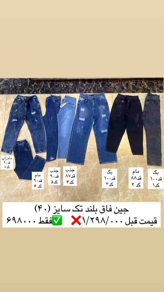 جین فاق بلند سایز 40